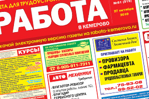 газета «Работа в Кемерово»